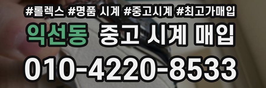 익선동 중고 시계 매입