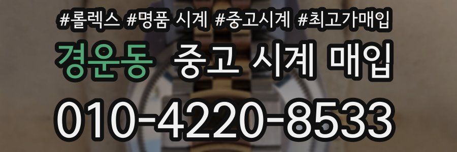경운동 중고 시계 매입
