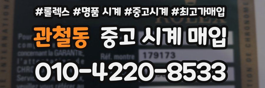 관철동 중고 시계 매입