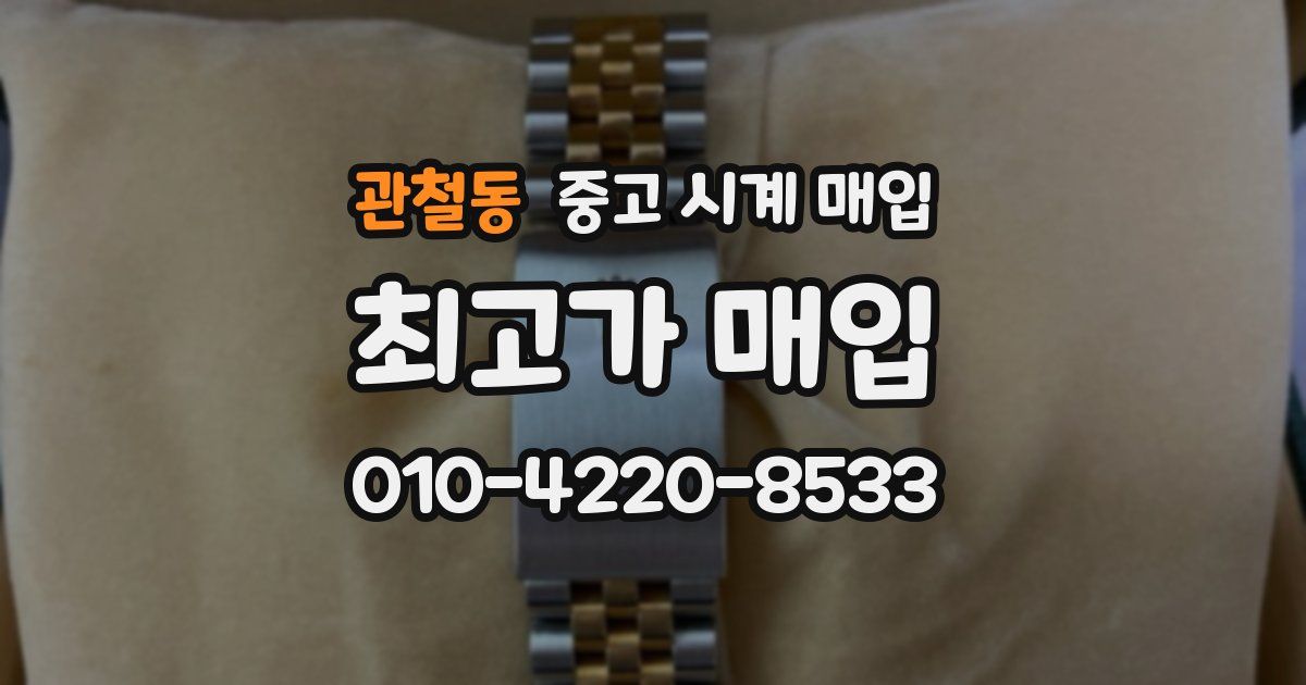 관철동 중고 시계 매입