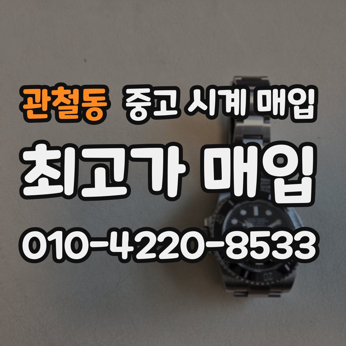 관철동 중고 시계 매입