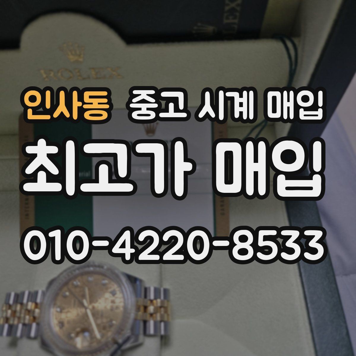 인사동 중고 시계 매입 다이얼 상태 관리 정도가 시세를 좌우하는 이유