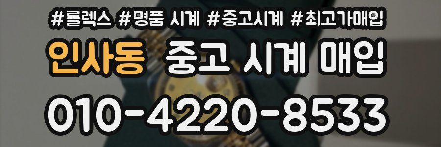 인사동 중고 시계 매입