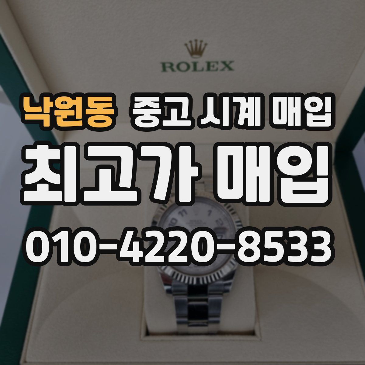 낙원동 중고 시계 매입