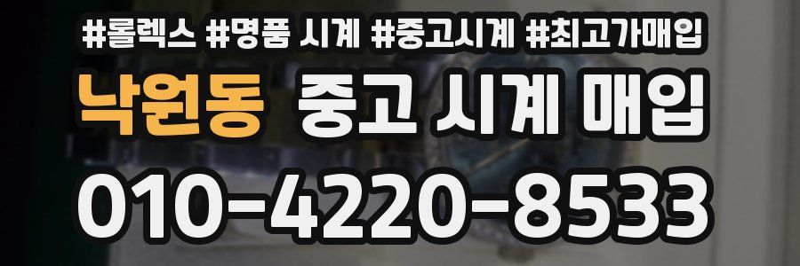 낙원동 중고 시계 매입
