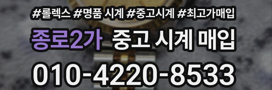 종로2가 중고 시계 매입