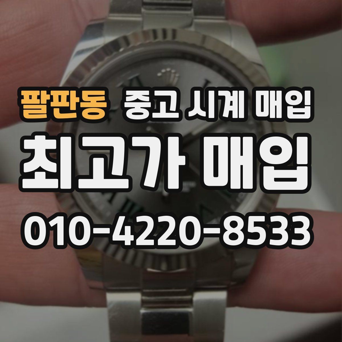 팔판동 중고 시계 매입 하이엔드 모델이라 기준이 궁금할 때 빠르게 견적 받는 요령