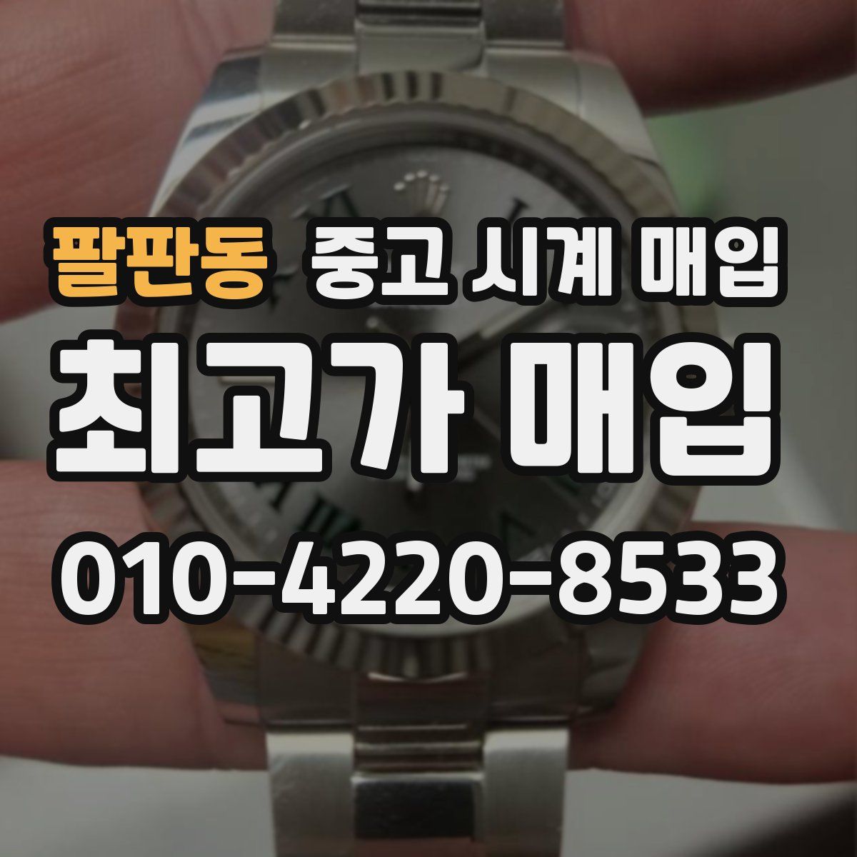 팔판동 중고 시계 매입