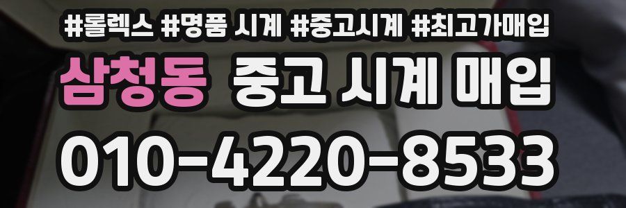 삼청동 중고 시계 매입