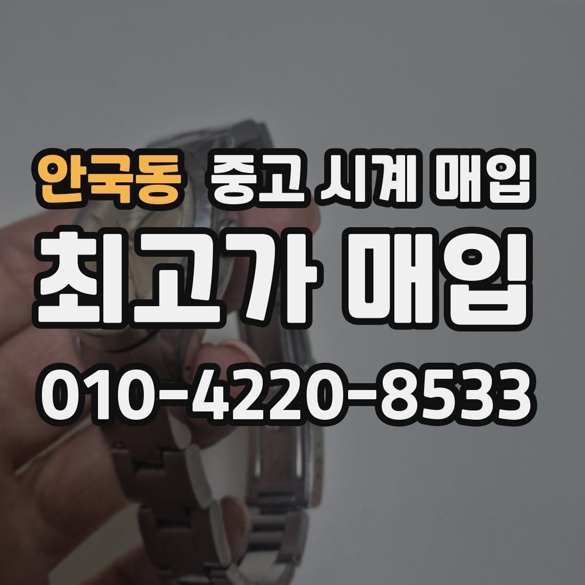 안국동 중고 시계 매입 베젤 회전감이 이상할 때 방문 감정 전 체크