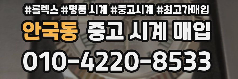 안국동 중고 시계 매입