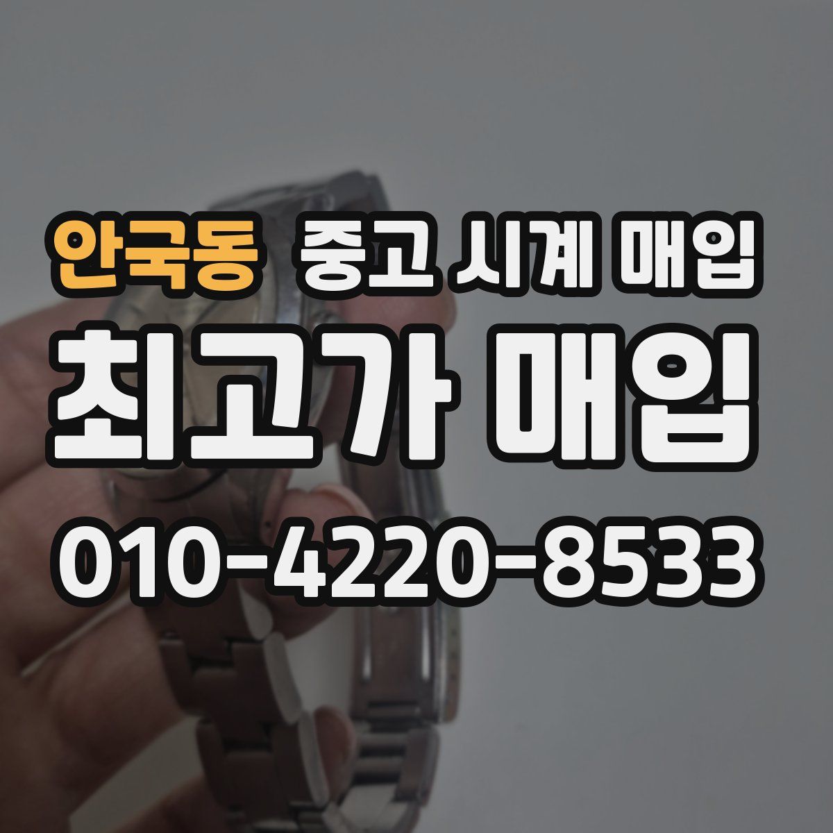 안국동 중고 시계 매입