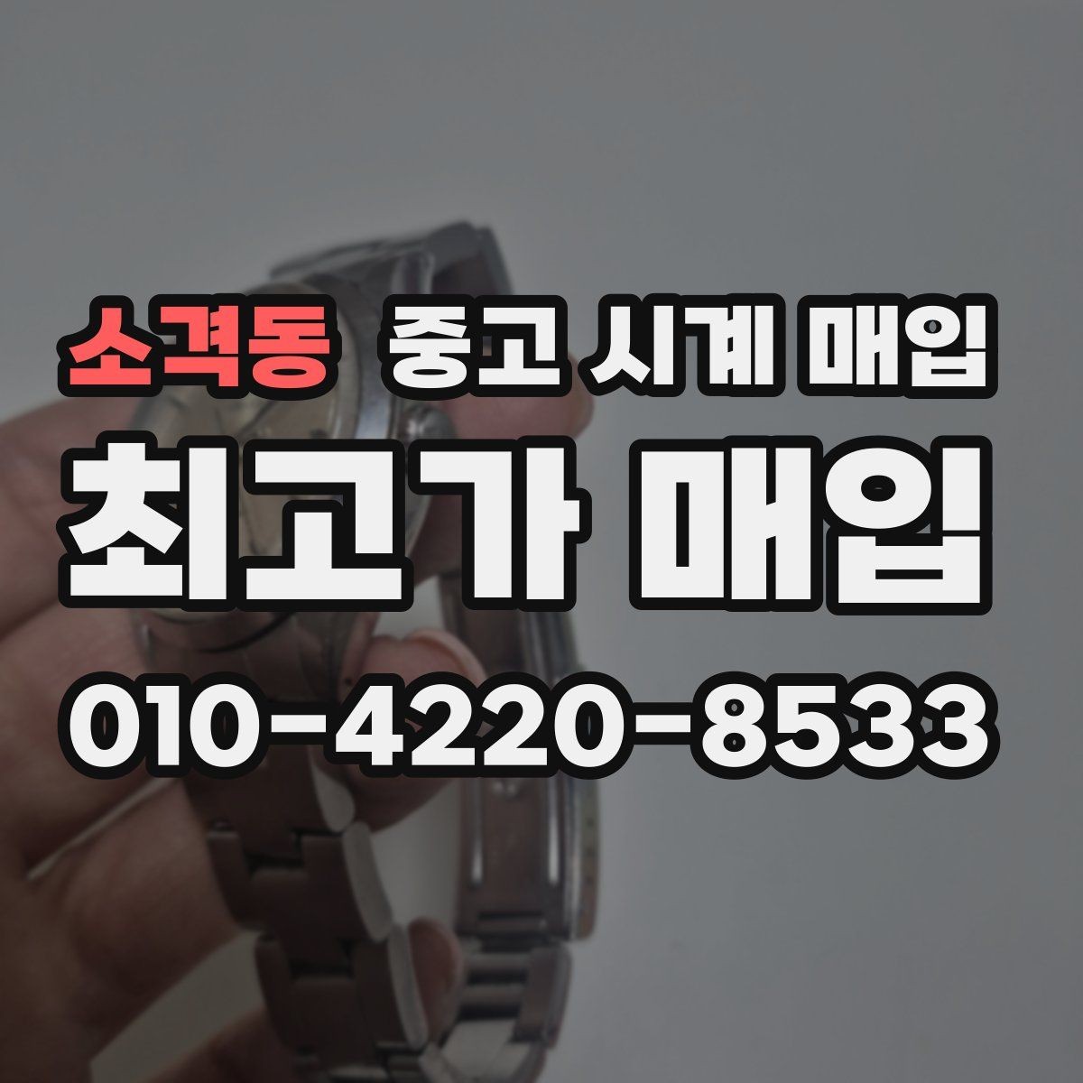 소격동 중고 시계 매입 다이얼 상태 관리 정도가 시세를 좌우하는 이유