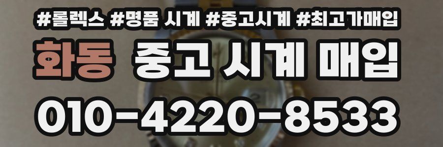 화동 중고 시계 매입