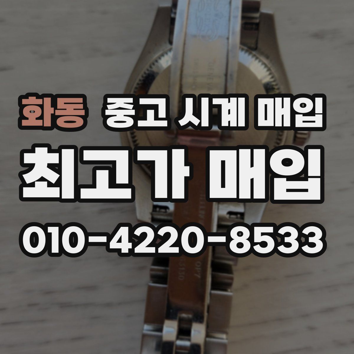 화동 중고 시계 매입