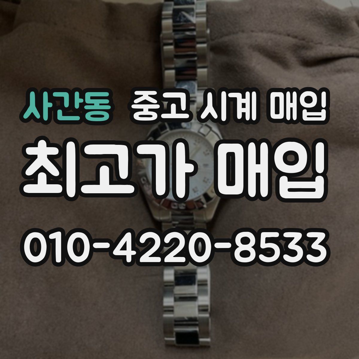 사간동 중고 시계 매입