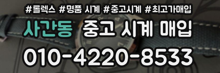 사간동 중고 시계 매입