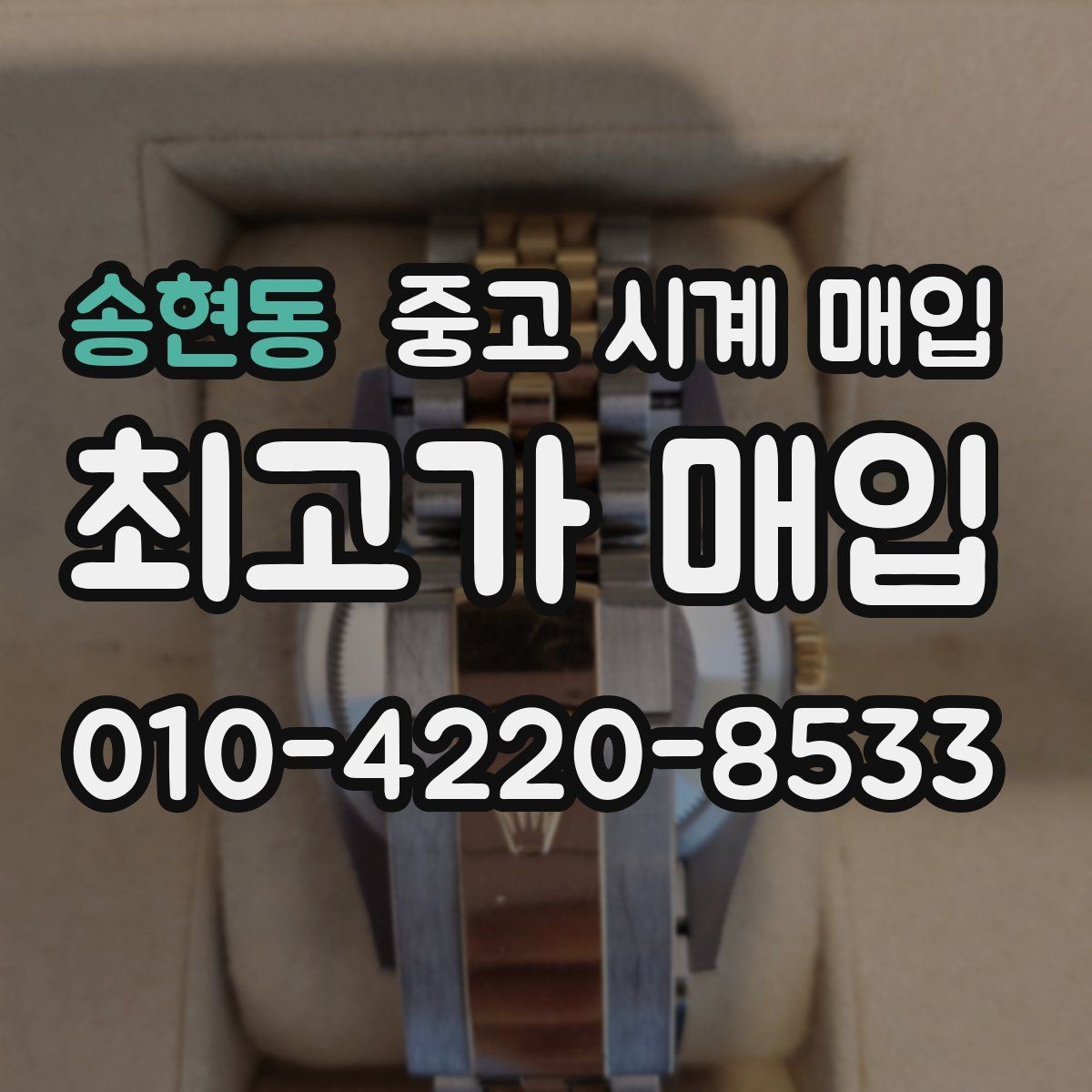 송현동 중고 시계 매입 상담 전에 알아두면 결정이 쉬워집니다