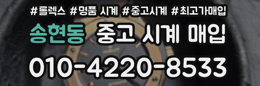 송현동 중고 시계 매입