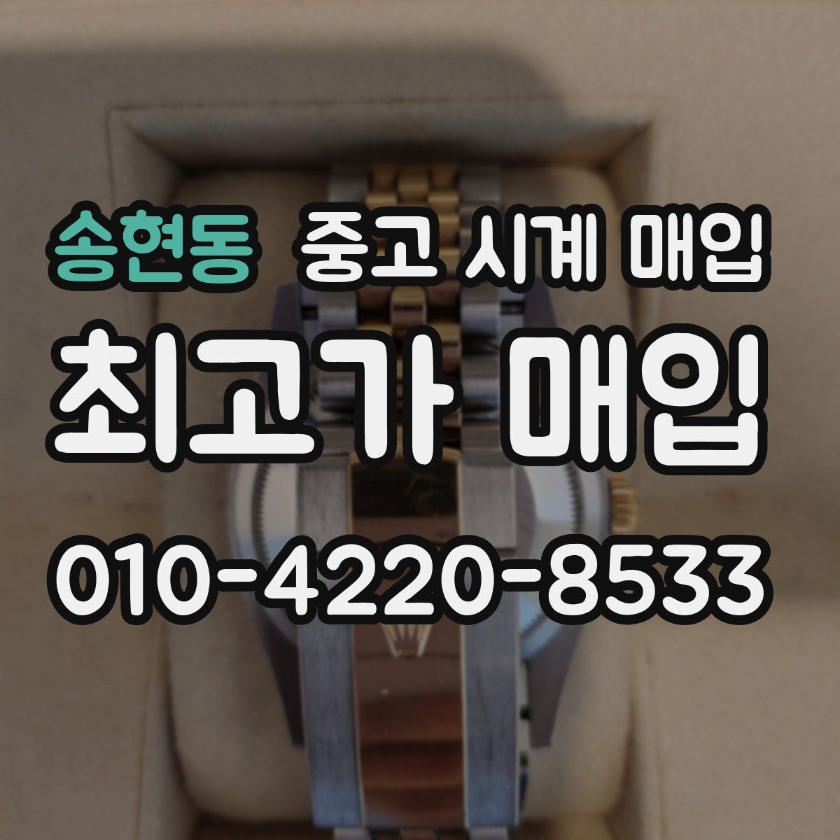 송현동 중고 시계 매입