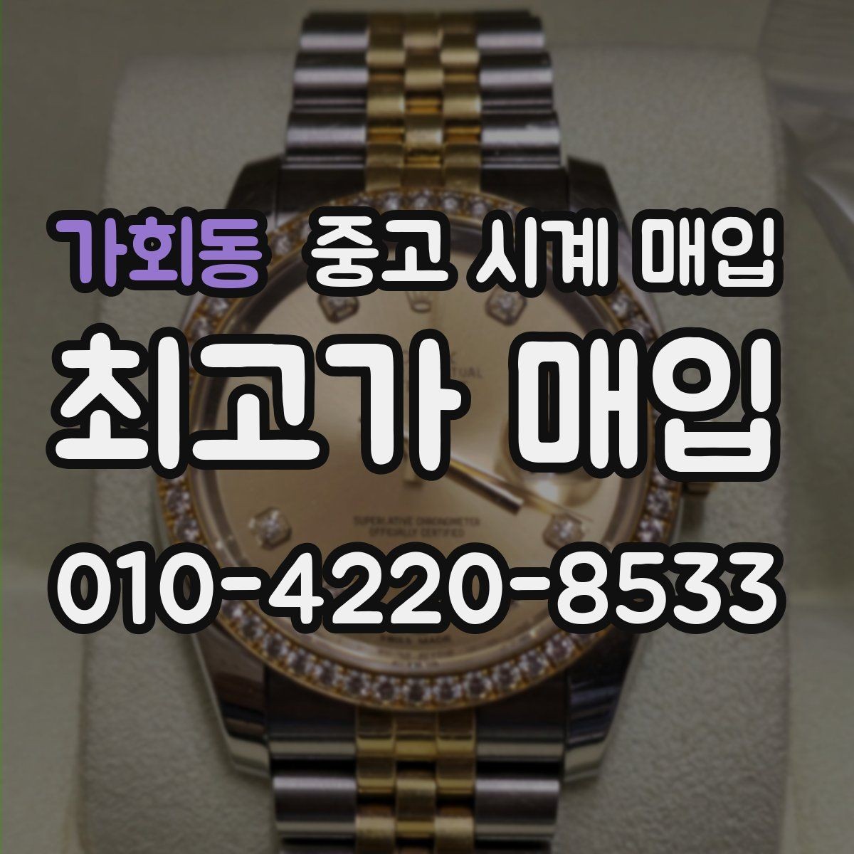 가회동 중고 시계 매입 거래 전 소유 이력 확인이 필요한 이유