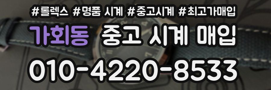 가회동 중고 시계 매입