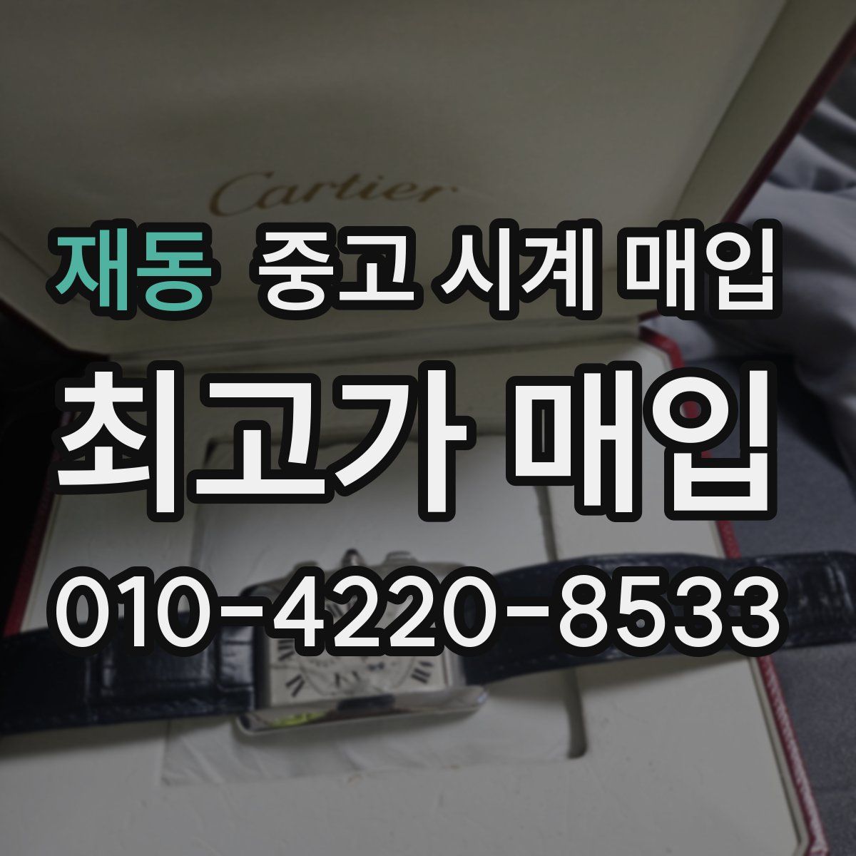 재동 중고 시계 매입