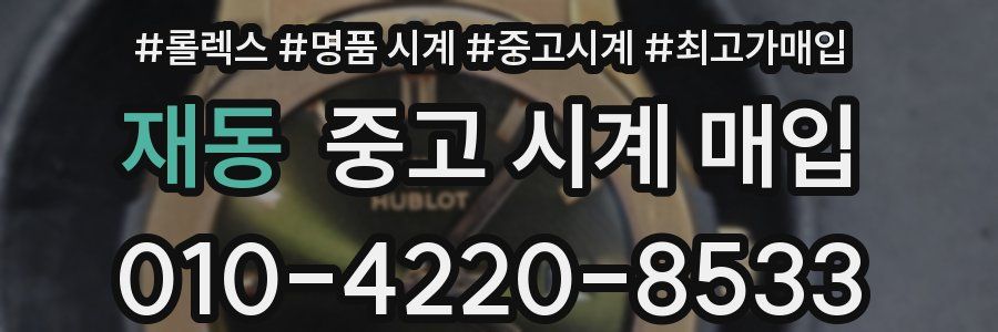 재동 중고 시계 매입
