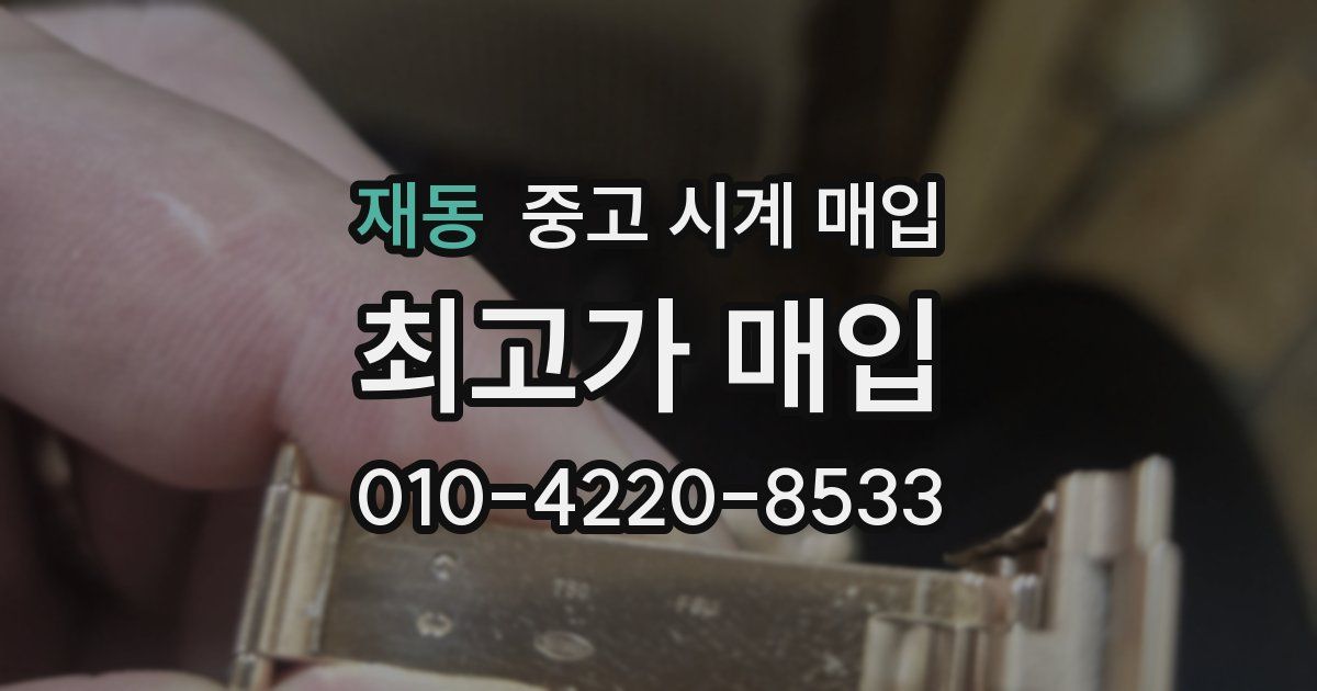 재동 중고 시계 매입