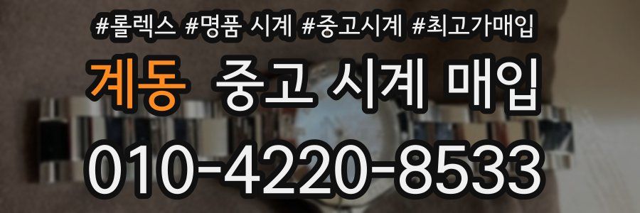 계동 중고 시계 매입