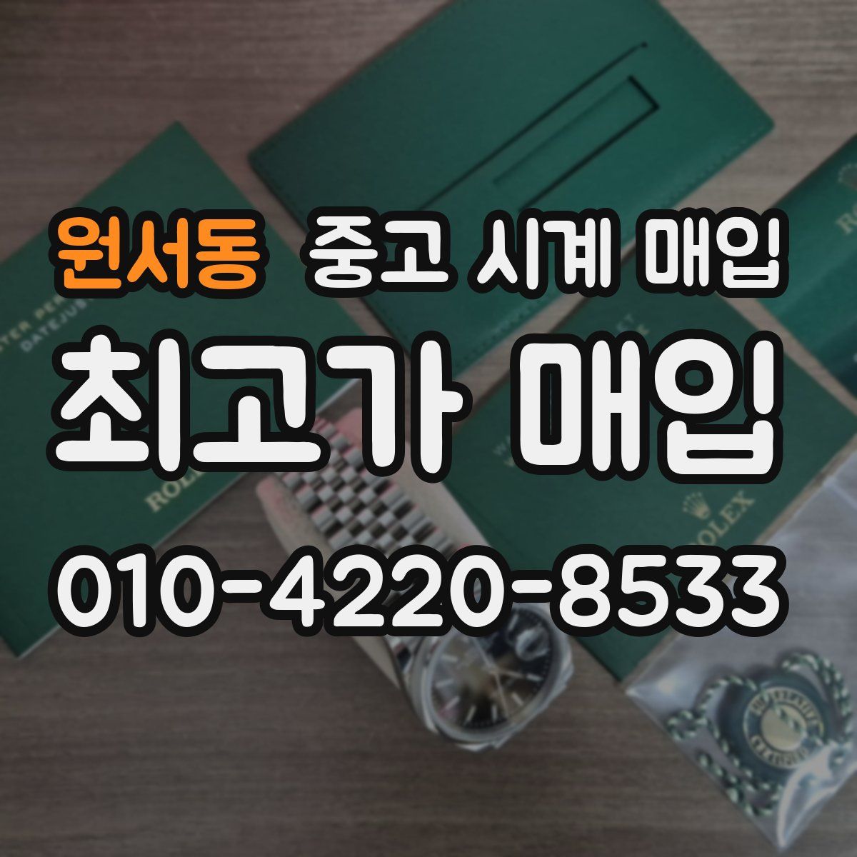 원서동 중고 시계 매입