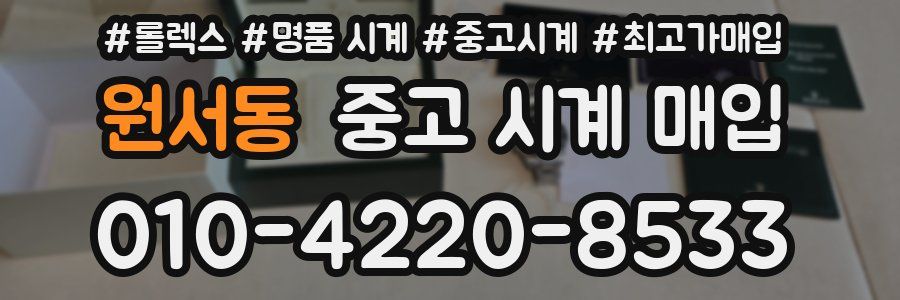 원서동 중고 시계 매입