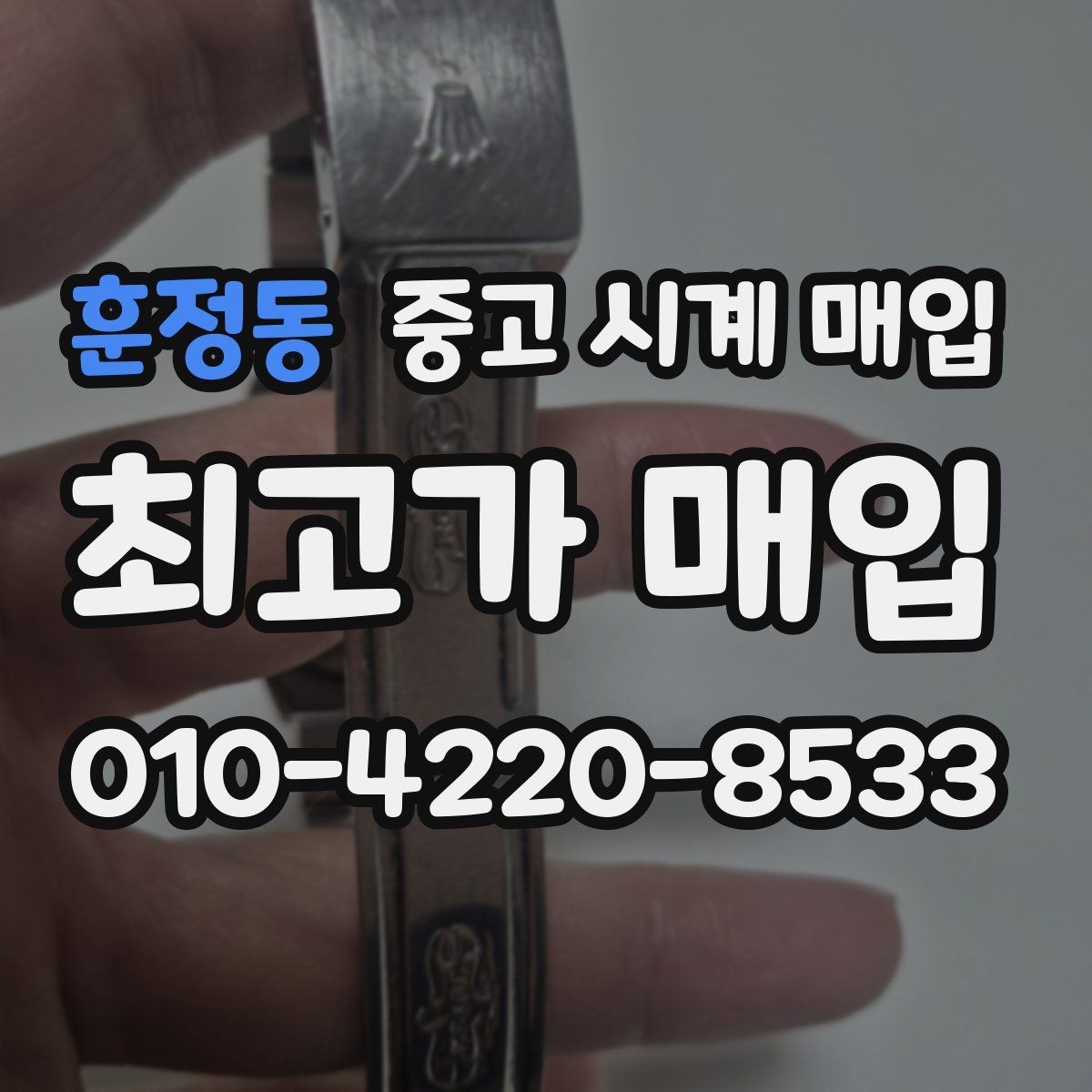 훈정동 중고 시계 매입 폴리싱 이력 유무에 따라 견적이 달라지는 이유