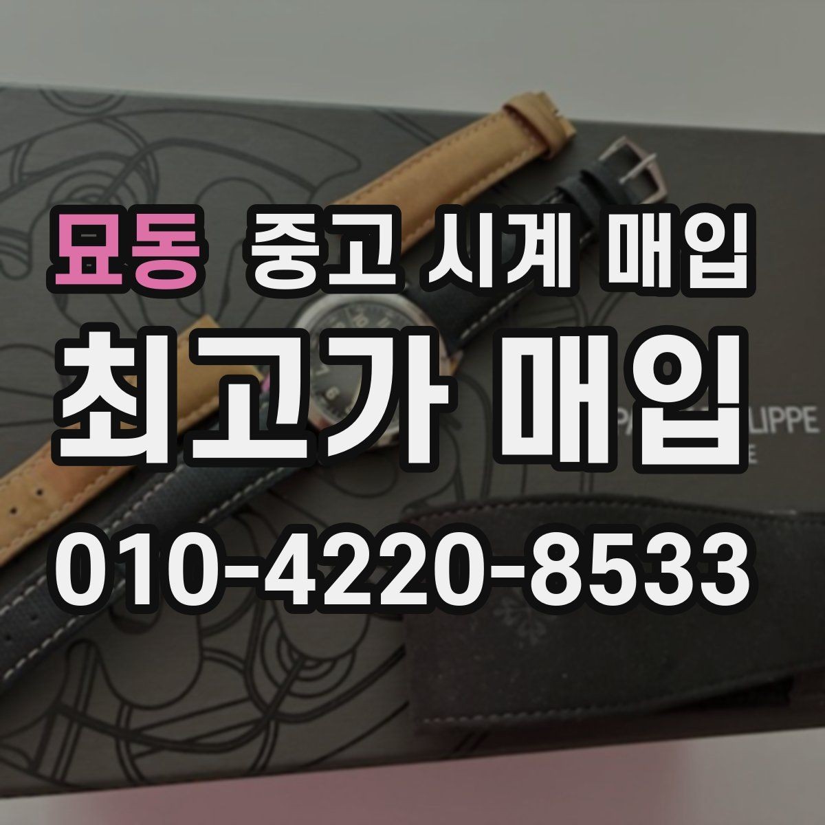 묘동 중고 시계 매입 시간 오차가 커졌다면 어떻게 될까