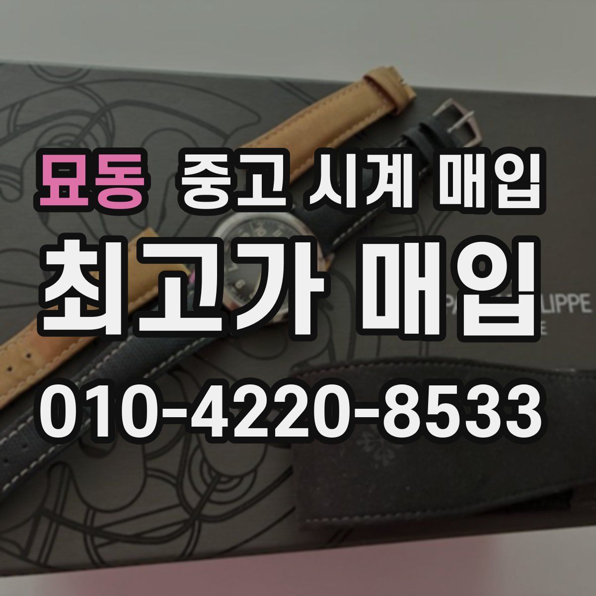 묘동 중고 시계 매입