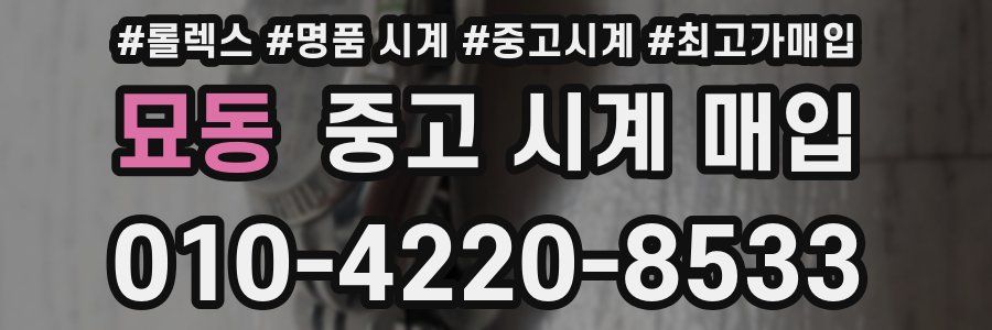 묘동 중고 시계 매입