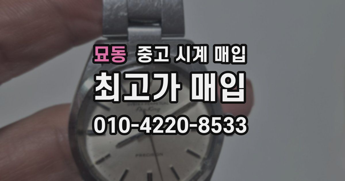 묘동 중고 시계 매입