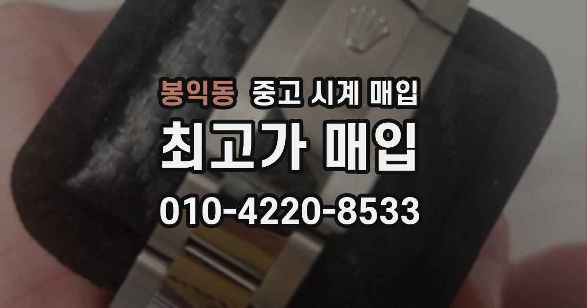 봉익동 중고 시계 매입