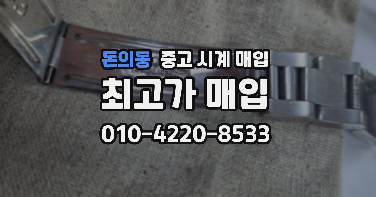돈의동 중고 시계 매입