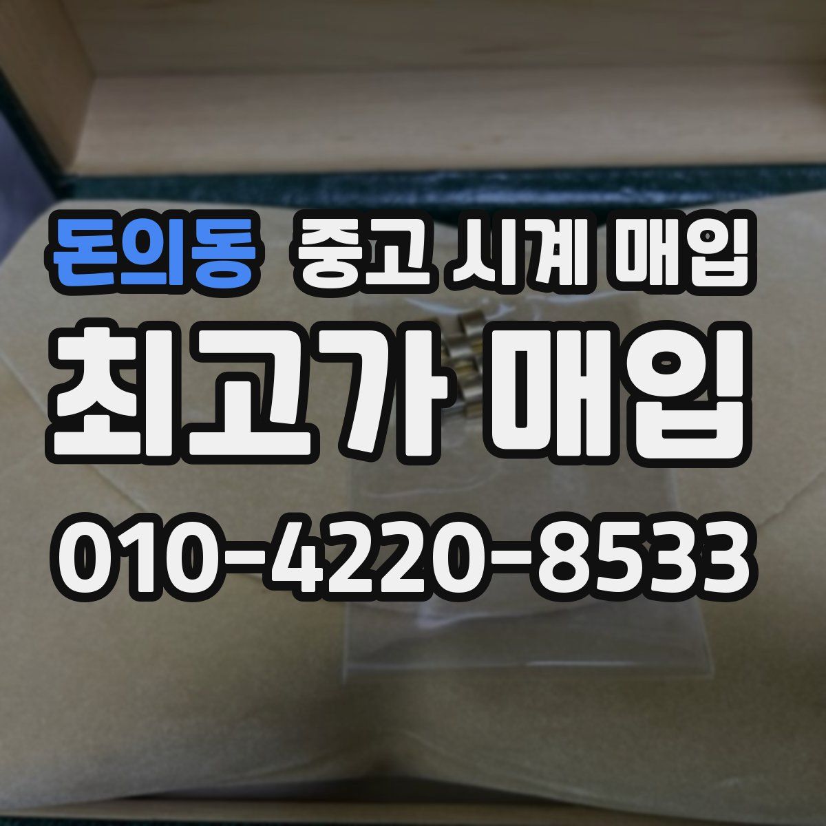 돈의동 중고 시계 매입