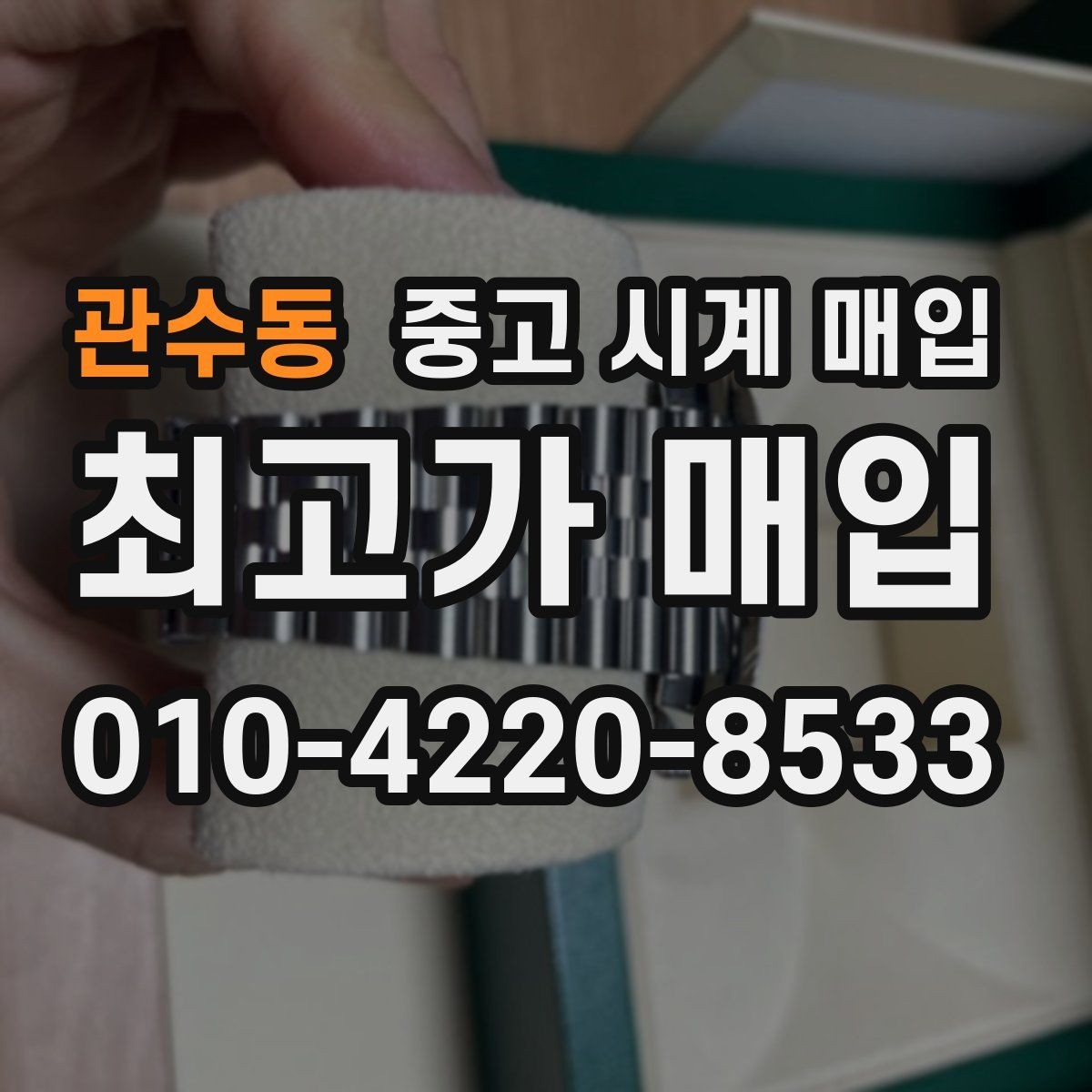 관수동 중고 시계 매입 위탁과 직매입 선택 기준 한눈에