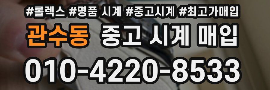 관수동 중고 시계 매입