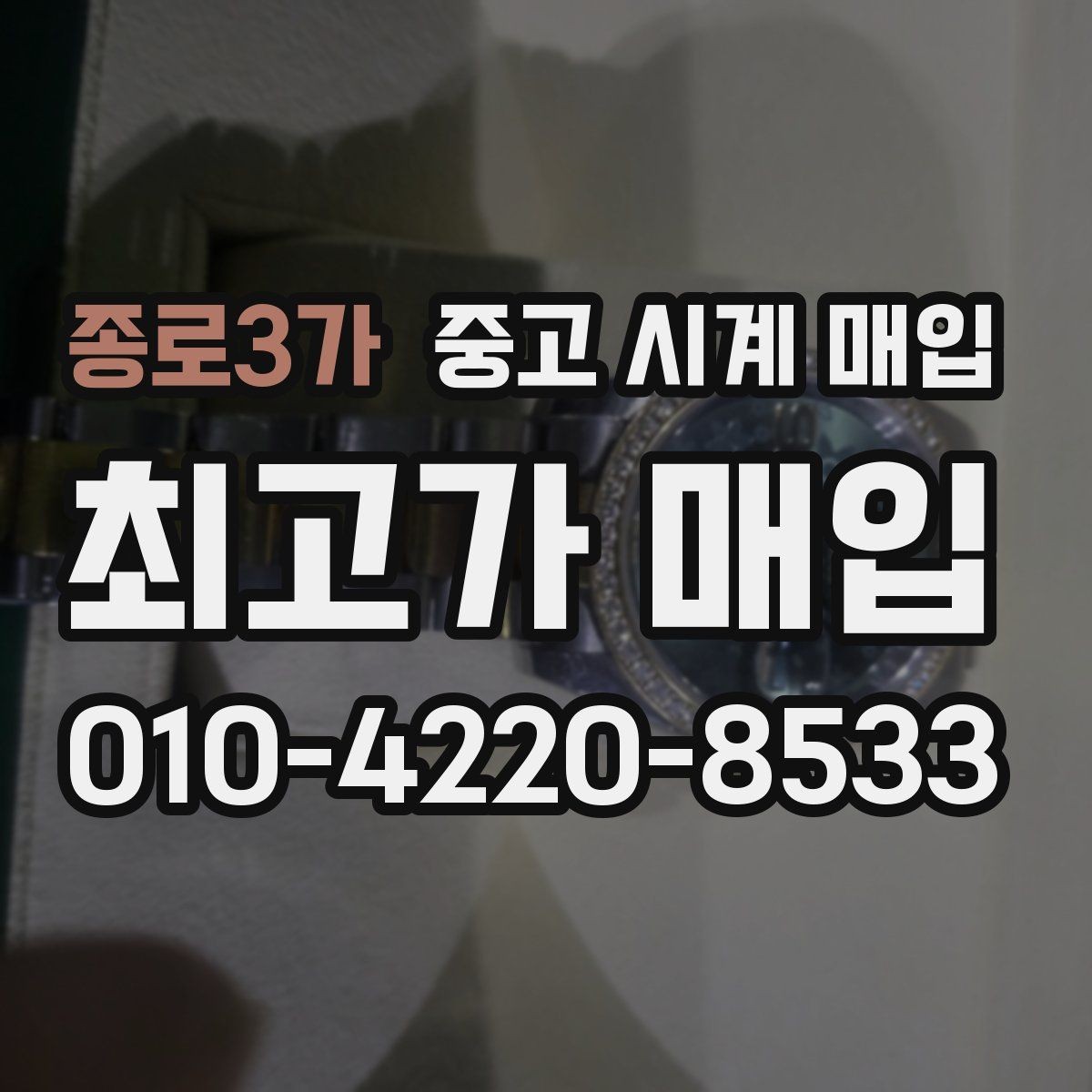 종로3가 중고 시계 매입 시세 대비 만족스러운 견적 받는 요령