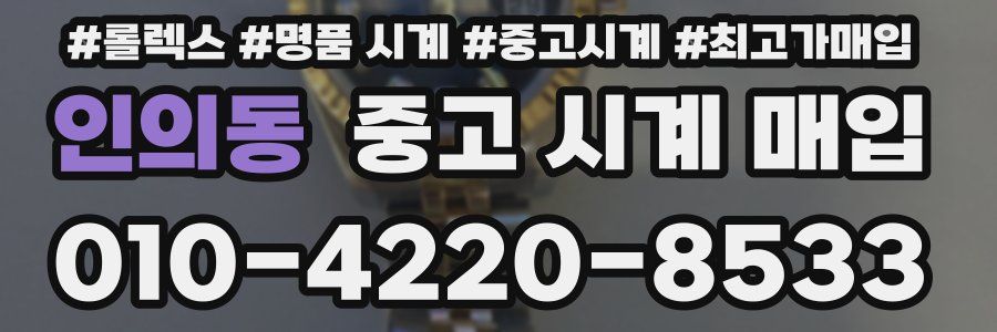 인의동 중고 시계 매입