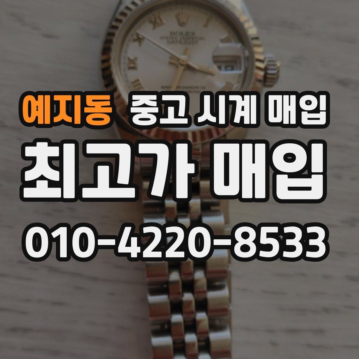예지동 중고 시계 매입 러버 스트랩 교체 시 유의사항