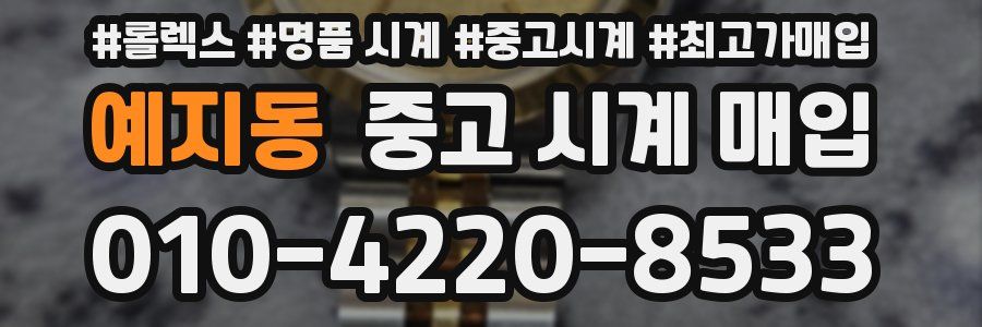 예지동 중고 시계 매입