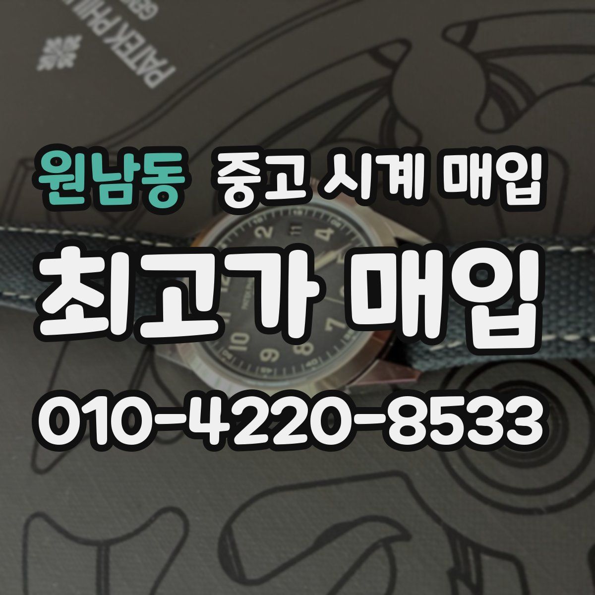 원남동 중고 시계 매입