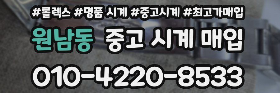 원남동 중고 시계 매입