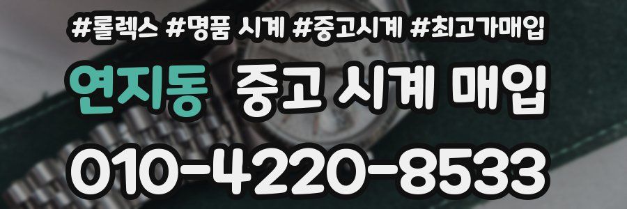 연지동 중고 시계 매입
