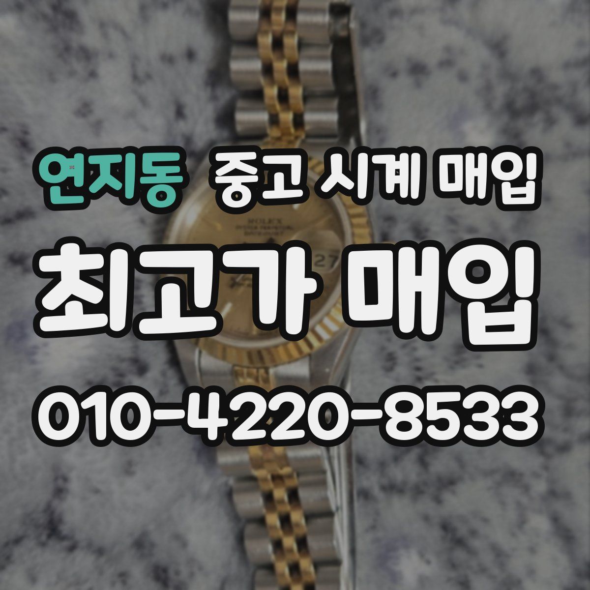 연지동 중고 시계 매입